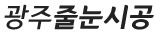 광주줄눈시공